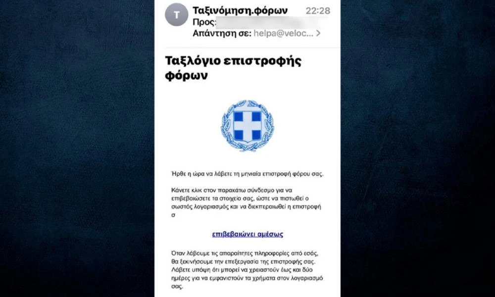 Νέα απάτη! Ε-mail με υποτιθέμενες μηνιαίες επιστροφές φόρου